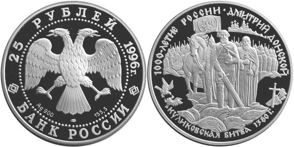 Монета 25 рублей 1996 года Дмитрий Донской. Куликовская битва. Стоимость