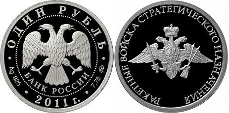 Монета 1 рубль 2011 года Ракетные войска стратегического назначения. Эмблема. Стоимость