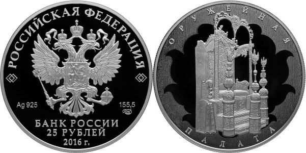 Монета 25 рублей 2016 года Оружейная палата. Стоимость