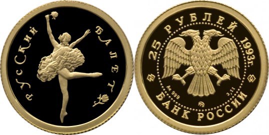 Монета 25 рублей 1993 года Русский балет  (999 проба, proof). Стоимость