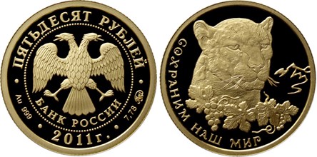 Монета 50 рублей 2011 года Сохраним наш мир. Переднеазиатский леопард. Стоимость