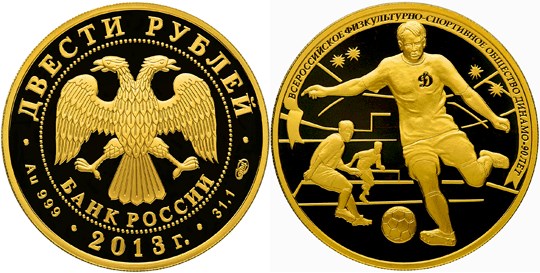 Монета 200 рублей 2013 года 90-летие общества Динамо. Футбол. Стоимость