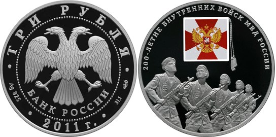 Монета 3 рубля 2011 года 200-летие Внутренних войск МВД России. Стоимость