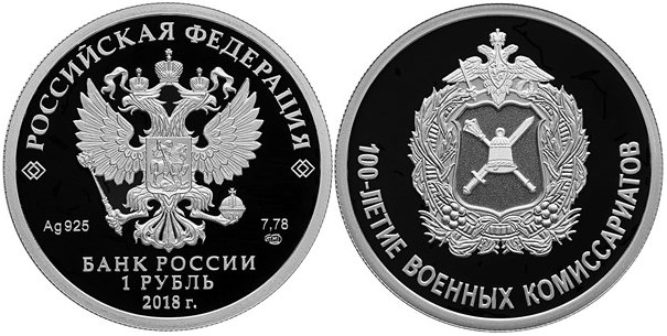 Монета 1 рубль 2018 года 100-летие военных комиссариатов. Стоимость