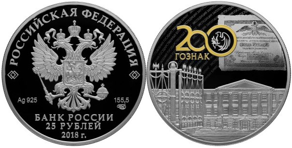 Монета 25 рублей 2018 года Гознак, 200 лет. Стоимость