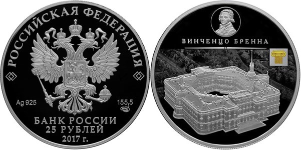 Монета 25 рублей 2017 года Винченцо Бренна. Михайловский замок. Стоимость