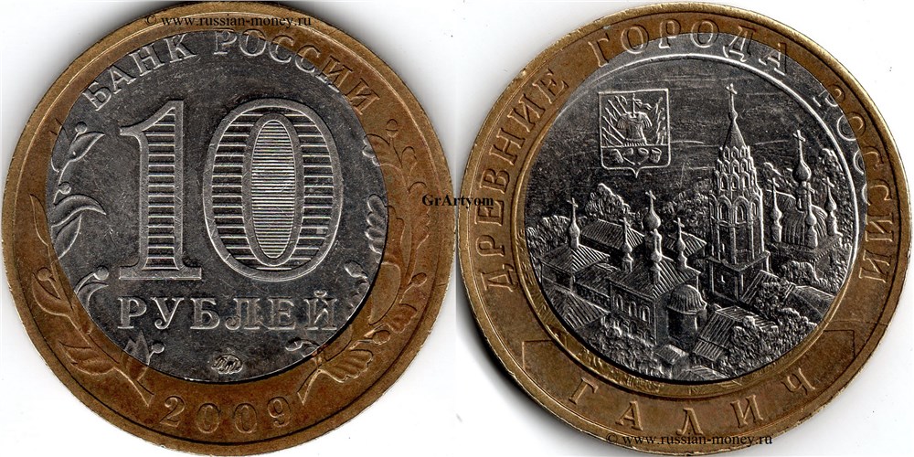 Монета 10 рублей 2009 года Галич. Двойная вырубка, раскол на реверсе