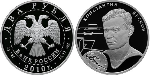 Монета 2 рубля 2010 года Футбол. Константин Бесков. Стоимость