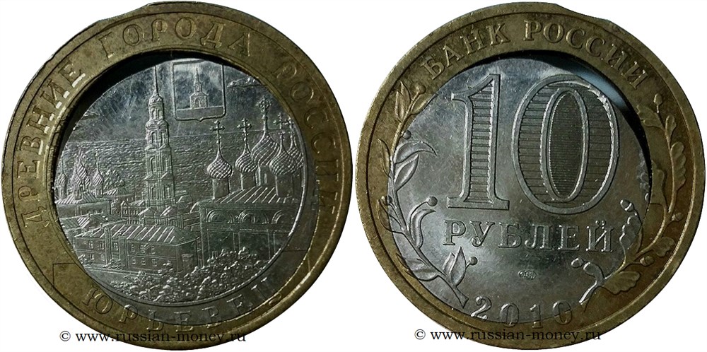 Монета 10 рублей 2010 года Юрьевец. Двойная вырубка, выкус