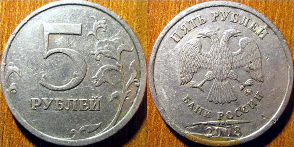 Монета 5 Рублей 2008 года Чеканка через загнутую плакировку