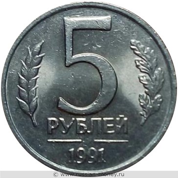 Монета 5 рублей 1991 года Непрочекан монетного двора