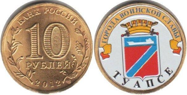 Монета 10 рублей 2012 года Города воинской славы. Туапсе  (с наклейкой)