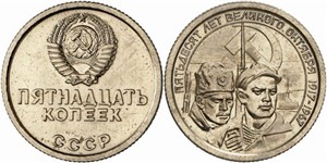 15 копеек 1967