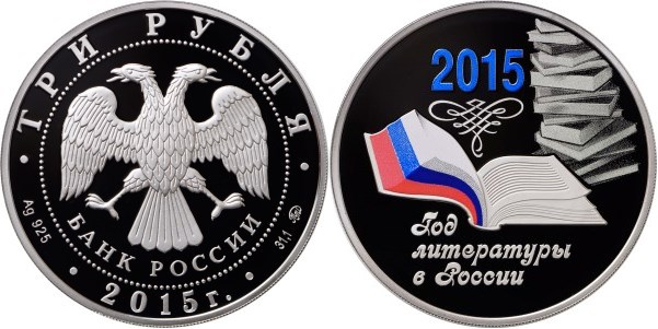 Монета 3 рубля 2015 года Год литературы в России. Стоимость