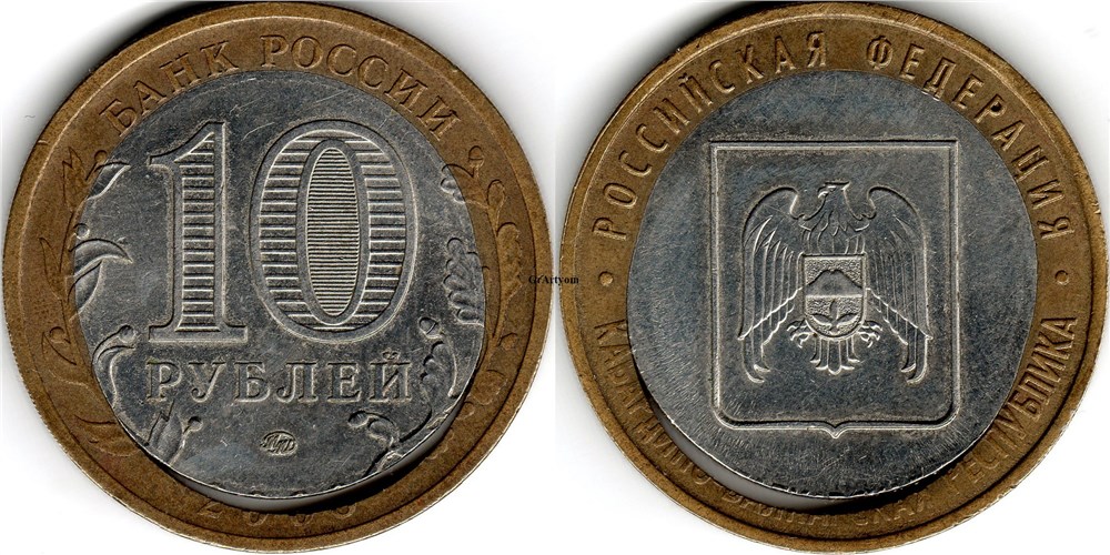 Монета 10 рублей 2008 года Кабардино-балкарская республика. Двойная вырубка