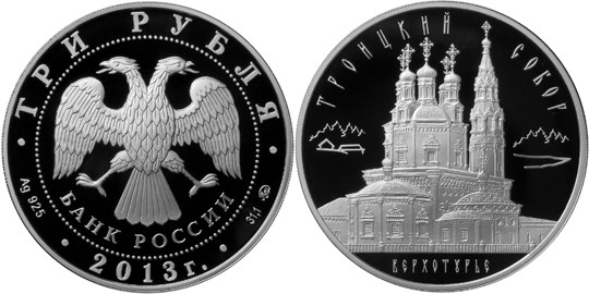 Монета 3 рубля 2013 года Троицкий собор, Верхотурье. Стоимость