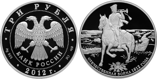 Монета 3 рубля 2012 года Отечественная война 1812 года, 200 лет. Стоимость