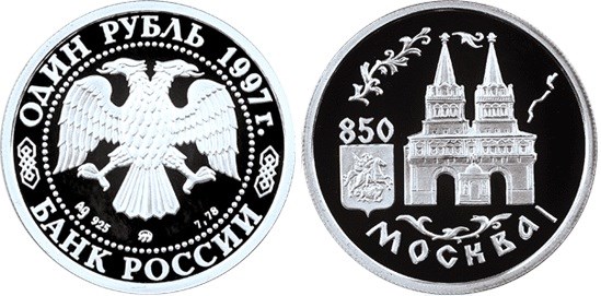 Монета 1 рубль 1997 года 850-летие основания Москвы. Воскресенские ворота. Стоимость