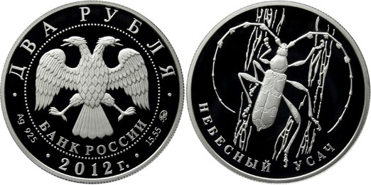 Монета 2 рубля 2012 года Красная книга. Небесный усач. Стоимость