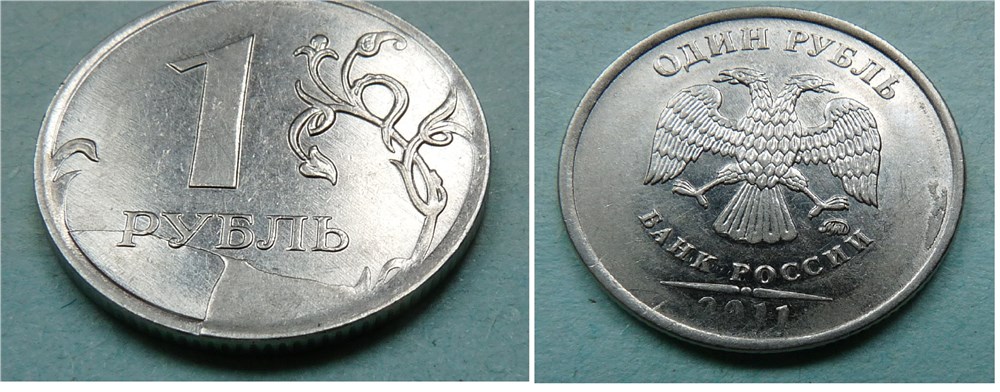 Монета 1 рубль 2011 года Раскол штемпеля со сколом на реверсе