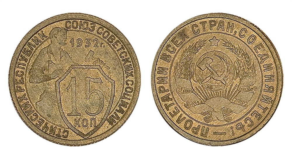 Монета 15 копеек 1932 года (бронза)