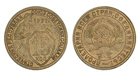 15 копеек 1932 (бронза) 1932