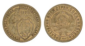 15 копеек (бронза) 1932