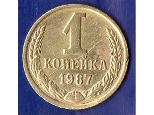 Монета 1 копейка 1987 года Полный раскол штемпеля аверса