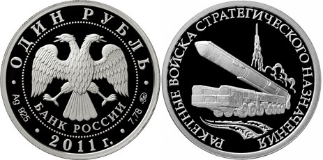 Монета 1 рубль 2011 года Ракетные войска стратегического назначения. Передвижной ракетный комплекс. Стоимость