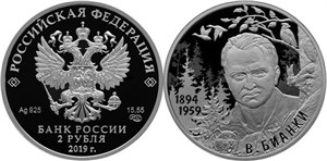 Бианки В.В., 125 лет со дня рождения 2019