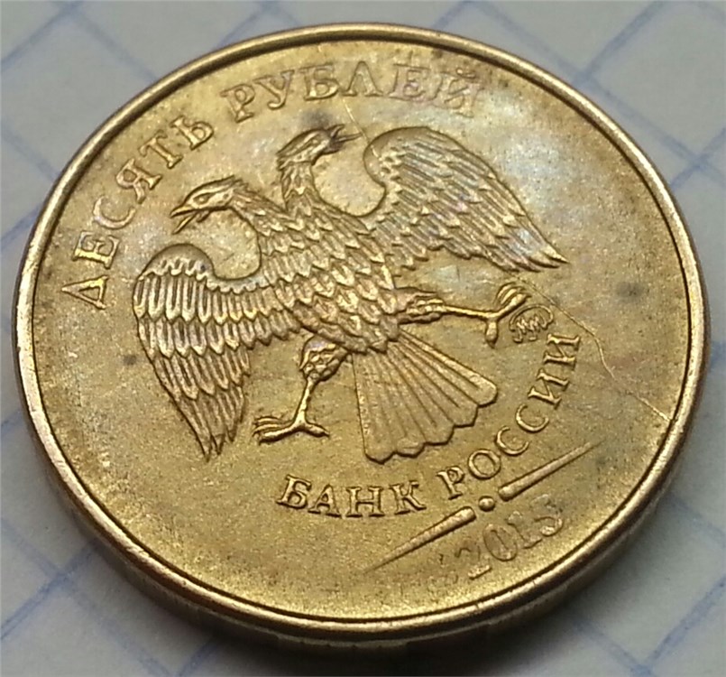 Монета 10 рублей 2015 года Полный раскол штемпеля аверса