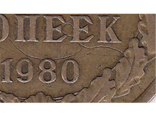 Монета 5 копеек 1980 года Засорение штемпеля