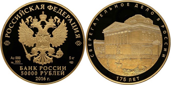 Монета 50 000 рублей 2016 года 175-летие сберегательного дела в России. Стоимость
