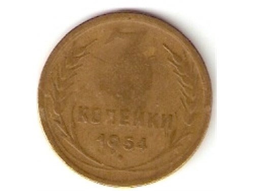 Монета 3 копейки 1954 года Стирание рисунка