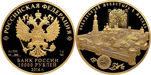 Монета 10 000 рублей 2016 года Новодевичий монастырь в Москве. Стоимость