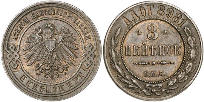 Монета 3 копейки Берлинского монетного двора 1898 года