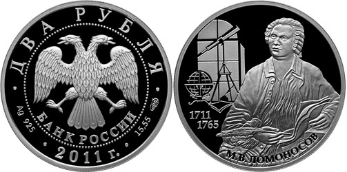 Монета 2 рубля 2011 года Ломоносов М.В., 300 лет со дня рождения. Стоимость