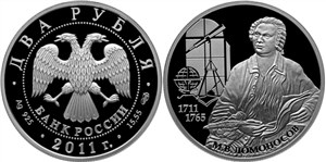 Ломоносов М.В., 300 лет со дня рождения 2011