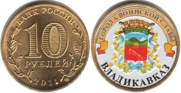 Монета 10 рублей 2011 года Города воинской славы. Владикавказ  (с наклейкой)