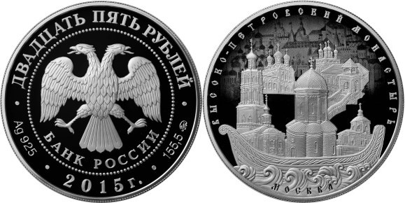 Монета 25 рублей 2015 года Высоко-Петровский монастырь, Москва. Стоимость
