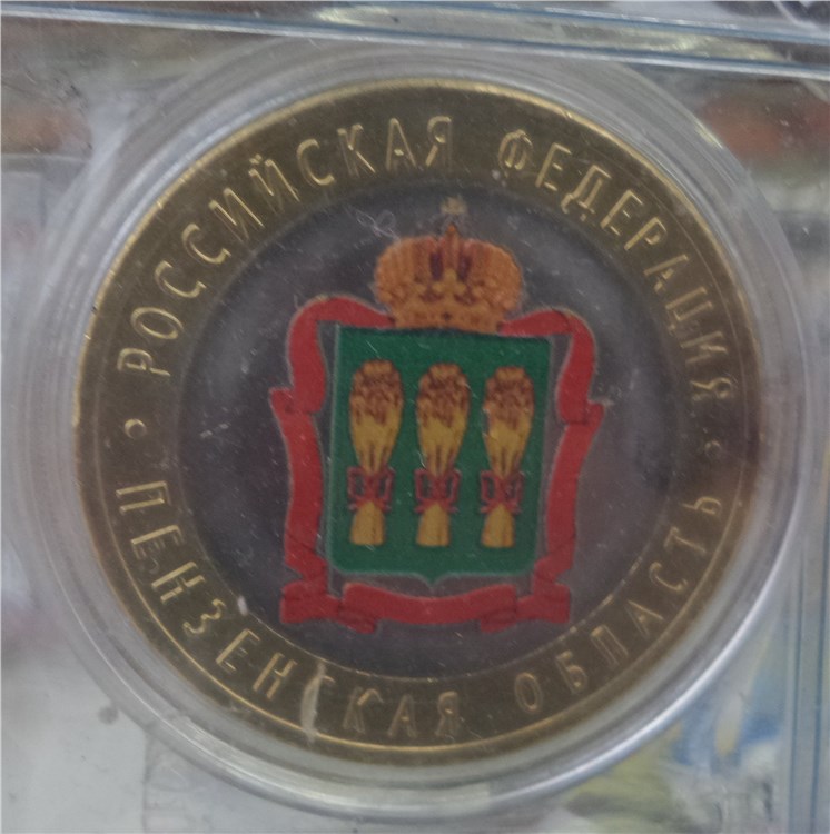 Монета 10 рублей 2014 года Пензенская область  (цветной рисунок)