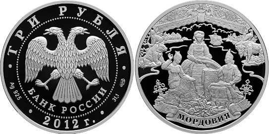 Монета 3 рубля 2012 года Мордовия, 1000 лет единения с народами России. Стоимость
