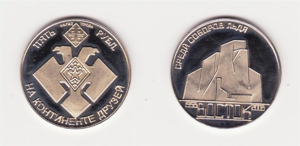 Монета 5 рублей. Станция Восток 2008 года