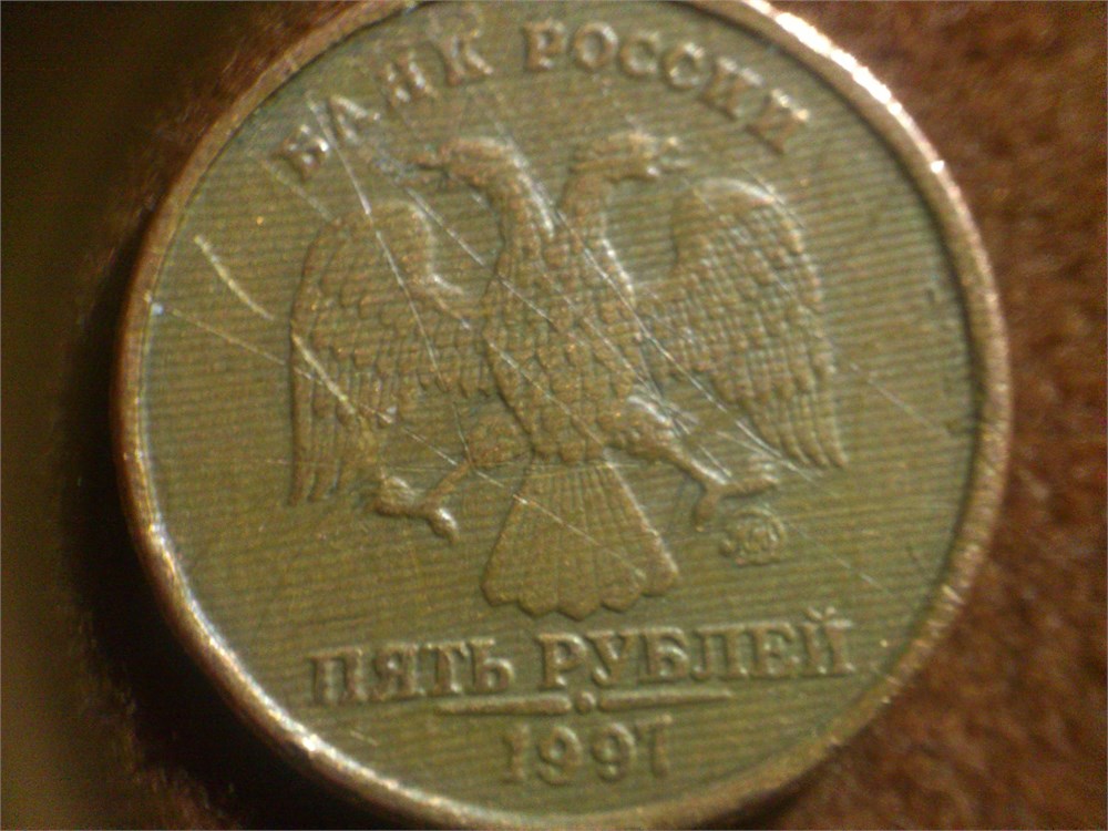 Монета 5 рублей 1997 года Отсутствие плакировки  (голая монета)