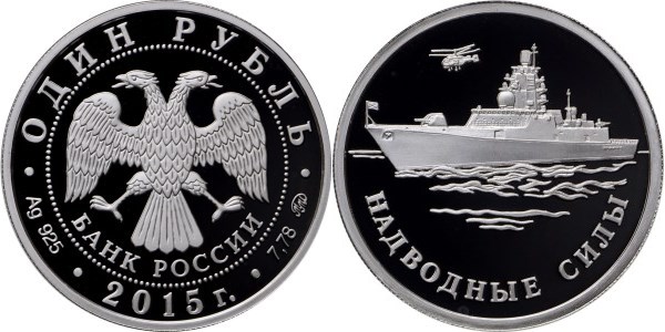 Монета 1 рубль 2015 года Надводные силы Военно-морского флота. Фрегат «Горшков». Стоимость
