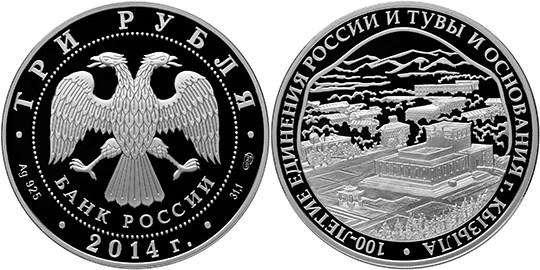 Монета 3 рубля 2014 года 100-летие единения России и Тувы и основания г. Кызыла. Стоимость