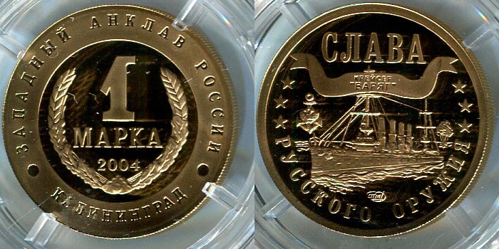 Монета 1 марка 2004 года Слава русского оружия. Варяг