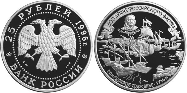 Монета 25 рублей 1996 года 300-летие Российского флота. Апраксин Ф.М., Гангутское сражение. Стоимость