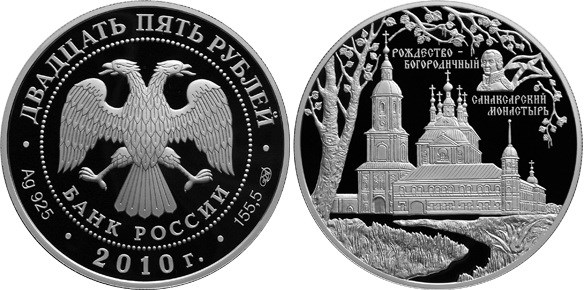 Монета 25 рублей 2010 года Санаксарский монастырь. Стоимость