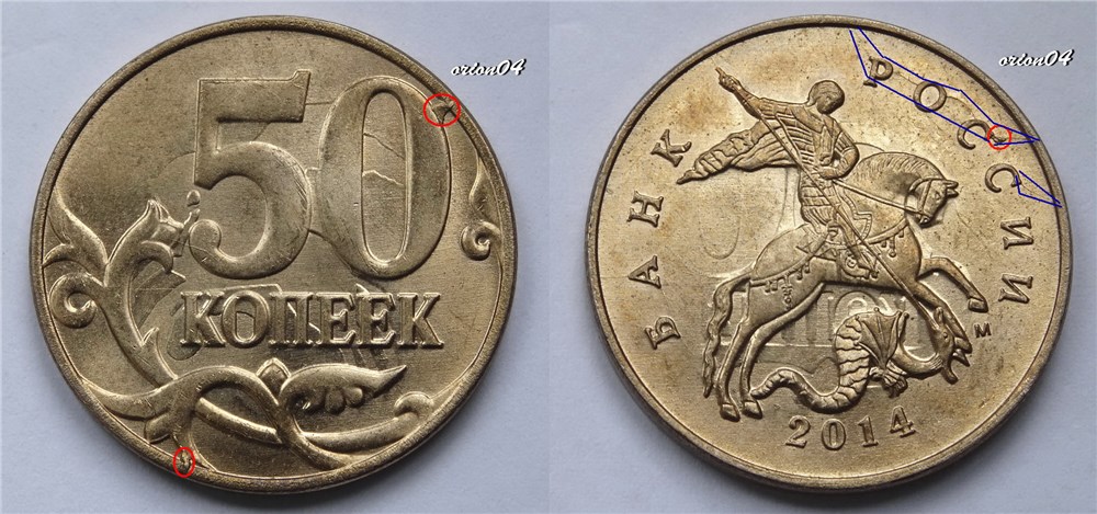 Монета 50 копеек 2014 года Расколы на аверсе/выкрошка на аверсе и реверсе/соударение на аверсе и реверсе